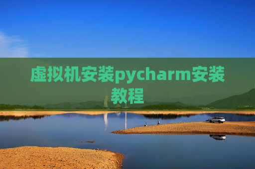 虚拟机安装pycharm安装教程