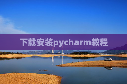 下载安装pycharm教程 下载安装pycharm教程