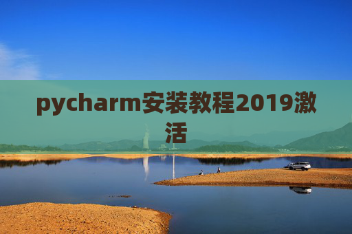 pycharm安装教程2019激活